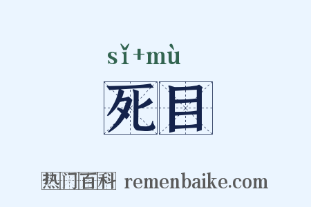 死目是什么意思的图片